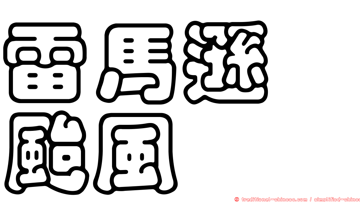 雷馬遜　颱風